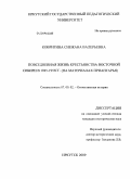 Ковригина, Снежана Валерьевна. Повседневная жизнь крестьянства Восточной Сибири в 1945-1953 гг.: на материалах Приангарья: дис. кандидат исторических наук: 07.00.02 - Отечественная история. Иркутск. 2009. 298 с.