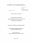 Денисова, Мария Александровна. Повседневная жизнь населения советского провинциального города в 1920-е годы: на материалах города Курска: дис. кандидат исторических наук: 07.00.02 - Отечественная история. Курск. 2010. 193 с.