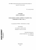 Синанов, Борис Андреевич. Повседневная жизнь "нового студенчества" Северной Осетии в 1920-х гг.: дис. кандидат исторических наук: 07.00.02 - Отечественная история. Владикавказ. 2010. 176 с.