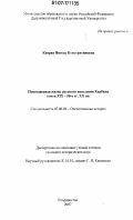 Капран, Инесса Константиновна. Повседневная жизнь русского населения Харбина конец XIX - 50-е гг. XX вв.: дис. кандидат исторических наук: 07.00.02 - Отечественная история. Владивосток. 2007. 240 с.