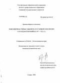 Бравина, Марина Алексеевна. Повседневная жизнь Симбирска в условиях революции и гражданской войны: 1917-1922 гг.: дис. кандидат исторических наук: 07.00.02 - Отечественная история. Чебоксары. 2008. 226 с.