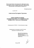 Анпилогова, Екатерина Сергеевна. Повседневная жизнь женщин высших сословий России конца XVII - начала XVIII веков: дис. кандидат исторических наук: 07.00.02 - Отечественная история. Москва. 2009. 270 с.