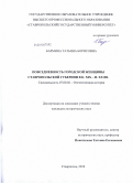 Бармина, Татьяна Борисовна. Повседневность городской женщины Ставропольской губернии в к. XIX - н. XX вв.: дис. кандидат исторических наук: 07.00.02 - Отечественная история. Ставрополь. 2010. 226 с.