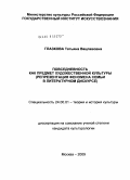 Глазкова, Татьяна Вацлавовна. Повседневность как предмет художественной культуры: репрезентация феномена семьи в литературном дискурсе: дис. кандидат культурологии: 24.00.01 - Теория и история культуры. Москва. 2009. 138 с.