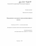 Марковцева, Ольга Юрьевна. Повседневность как предмет социально-философского анализа: дис. кандидат философских наук: 09.00.11 - Социальная философия. Ульяновск. 2003. 165 с.