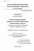 Островская, Татьяна Рауфовна. Повтор фразеологических единиц как средство интеграции сверхфазовых единств: На материале худож. произведений англ. и амер. авторов: дис. кандидат филологических наук: 10.02.04 - Германские языки. Москва. 1996. 205 с.