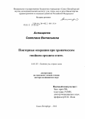 Астащенко, Светлана Витальевна. Повторные операции при хроническом гнойном среднем отите: дис. доктор медицинских наук: 14.01.03 - Болезни уха, горла и носа. Санкт-Петербург. 2012. 200 с.