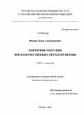 Иванов, Антон Александрович. Повторные операции при злокачественных опухолях печени: дис. кандидат медицинских наук: 14.00.14 - Онкология. Москва. 2009. 133 с.