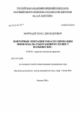 Морчадзе, Бека Джондоевич. Повторные операции реваскуляризации миокарда на работающем сердце у больных ИБС: дис. кандидат медицинских наук: 14.00.44 - Сердечно-сосудистая хирургия. Москва. 2008. 133 с.