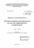 Мироненко, Татьяна Владимировна. Повторные операции трансторакальным доступом при инфицированных панкреонекрозах: дис. кандидат медицинских наук: 14.00.27 - Хирургия. Кемерово. 2005. 129 с.