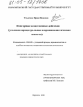 Ульвачева, Ирина Ивановна. Повторные следственные действия: Уголовно-процессуальные и криминалистические аспекты: дис. кандидат юридических наук: 12.00.09 - Уголовный процесс, криминалистика и судебная экспертиза; оперативно-розыскная деятельность. Воронеж. 2005. 192 с.