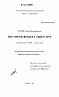 Тархова, Елена Владимировна. Повторы и их функции в судебной речи: дис. кандидат филологических наук: 10.02.01 - Русский язык. Тамбов. 2007. 251 с.