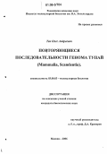 Тен, Олег Андреевич. Повторяющиеся последовательности генома тупай: Mammalia, Scandentia: дис. кандидат биологических наук: 03.00.03 - Молекулярная биология. Москва. 2006. 97 с.