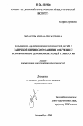 Журавлева, Ирина Александровна. Повышение адаптивных возможностей детей с задержкой психического развития в обучении с использованием здоровьесберегающей технологии: дис. кандидат педагогических наук: 13.00.03 - Коррекционная педагогика (сурдопедагогика и тифлопедагогика, олигофренопедагогика и логопедия). Екатеринбург. 2006. 177 с.