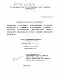 Хамадиярова, Татьяна Анатольевна. Повышение адаптивных возможностей организма подростка с задержкой психического развития в условиях расширенного двигательного режима школьного обучения: На примере уроков физической культуры: дис. кандидат педагогических наук: 13.00.03 - Коррекционная педагогика (сурдопедагогика и тифлопедагогика, олигофренопедагогика и логопедия). Пермь. 2003. 165 с.