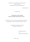 Мьо Чжо Хлаинг. Повышение адгезии покрытий при металлизации керамических подложек: дис. кандидат наук: 05.27.06 - Технология и оборудование для производства полупроводников, материалов и приборов электронной техники. ФГБОУ ВО «Московский государственный технический университет имени Н.Э. Баумана (национальный исследовательский университет)». 2018. 110 с.