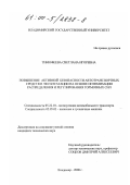 Тимофеева, Светлана Игоревна. Повышение активной безопасности автотранспортных средств в эксплуатации на основе оптимизации распределения и регулирования тормозных сил: дис. кандидат технических наук: 05.22.10 - Эксплуатация автомобильного транспорта. Владимир. 2000. 180 с.