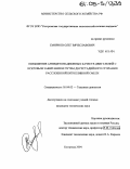 Смирнов, Олег Вячеславович. Повышение антидетонационных качеств двигателей с искровым зажиганием путем двухстадийного сгорания расслоенной битопливной смеси: дис. кандидат технических наук: 05.04.02 - Тепловые двигатели. Кострома. 2004. 149 с.