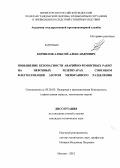 Корнилов, Алексей Александрович. Повышение безопасности аварийно-ремонтных работ на нефтяных резервуарах способом флегматизации азотом мембранного разделения: дис. кандидат технических наук: 05.26.03 - Пожарная и промышленная безопасность (по отраслям). Москва. 2012. 179 с.