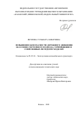 Якупова Гульнара Анваровна. Повышение безопасности дорожного движения на основе системного подхода с применением современных методов и моделей: дис. кандидат наук: 05.22.10 - Эксплуатация автомобильного транспорта. ФГАОУ ВО «Казанский (Приволжский) федеральный университет». 2021. 174 с.