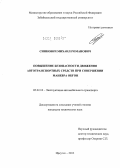 Синкович, Михаил Романович. Повышение безопасности движения автотранспортных средств при совершении маневра обгон: дис. кандидат технических наук: 05.22.10 - Эксплуатация автомобильного транспорта. Иркутск. 2012. 127 с.