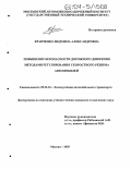 Кравченко, Людмила Александровна. Повышение безопасности движения методами регулирования скоростного режима автомобилей: дис. кандидат технических наук: 05.22.10 - Эксплуатация автомобильного транспорта. Москва. 2003. 171 с.