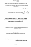 Муфтахов, Миннасыр Хайдарович. Повышение безопасности эксплуатации магистральных трубопроводов с дефектом типа ликвационной полосы: дис. кандидат технических наук: 05.26.03 - Пожарная и промышленная безопасность (по отраслям). Уфа. 2006. 114 с.