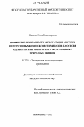 Шацкова, Юлия Владимировна. Повышение безопасности эксплуатации морских перегрузочных комплексов (терминалов) на основе оценки риска и мониторинга экстремальных природных явлений: дис. кандидат технических наук: 05.22.19 - Эксплуатация водного транспорта, судовождение. Новороссийск. 2012. 180 с.