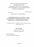 Николаев, Олег Александрович. Повышение безопасности эксплуатации оборудования и трубопроводов нефтегазовых промыслов в условиях их биозаражения: дис. кандидат технических наук: 05.26.03 - Пожарная и промышленная безопасность (по отраслям). Уфа. 2010. 139 с.