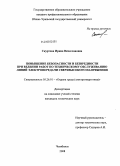 Скуртова, Ирина Вячеславовна. Повышение безопасности и безвредности при ведении работ по техническому обслуживанию линий электропередачи сверхвысокого напряжения: дис. кандидат технических наук: 05.26.01 - Охрана труда (по отраслям). Челябинск. 2008. 133 с.