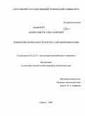 Дамзен, Виктор Александрович. Повышение безопасности и ресурса автомобильных шин: дис. кандидат технических наук: 05.22.10 - Эксплуатация автомобильного транспорта. Саратов. 2009. 153 с.