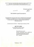 Богданов, Андрей Владимирович. Повышение безопасности и совершенствование оценки условий труда операторов мобильных колесных машин в агропромышленном производстве: дис. доктор технических наук: 05.26.01 - Охрана труда (по отраслям). Челябинск. 2010. 358 с.