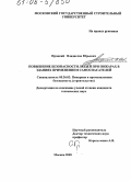 Процкий, Владислав Юрьевич. Повышение безопасности людей при пожарах в зданиях применением самоспасателей: дис. кандидат технических наук: 05.26.03 - Пожарная и промышленная безопасность (по отраслям). Москва. 2005. 139 с.