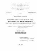 Ларионов, Юрий Валерьевич. Повышение безопасности магистральных нефтепроводов на основе мониторинга пространственного положения линейной части: дис. кандидат технических наук: 05.26.03 - Пожарная и промышленная безопасность (по отраслям). Уфа. 2013. 151 с.