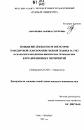 Овчаренко, Марина Сергеевна. Повышение безопасности операторов транспортной сельскохозяйственной техники за счет разработки и внедрения инженерно-технических и организационных мероприятий: дис. кандидат технических наук: 05.26.01 - Охрана труда (по отраслям). Санкт-Петербург. 2007. 223 с.