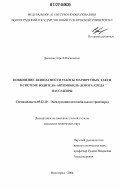 Данилов, Сергей Васильевич. Повышение безопасности работы маршрутных такси в системе водитель - автомобиль - дорога - среда - пассажиры: дис. кандидат технических наук: 05.22.10 - Эксплуатация автомобильного транспорта. Волгоград. 2006. 128 с.