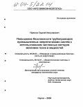 Прялов, Сергей Николаевич. Повышение безопасности трубопроводов промышленных энергетических систем с использованием численных методов механики газов и жидкостей: дис. кандидат технических наук: 05.26.03 - Пожарная и промышленная безопасность (по отраслям). Саров. 2004. 204 с.