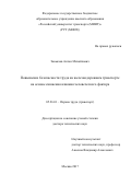 Завьялов Антон Михайлович. Повышение безопасности труда на железнодорожном транспорте на основе снижения влияния человеческого фактора: дис. доктор наук: 05.26.01 - Охрана труда (по отраслям). ФГАОУ ВО «Российский университет транспорта». 2018. 395 с.