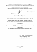 Истомин, Руслан Сергеевич. Повышение безопасности труда персонала шахт ОАО "СУЭК-Кузбасс" на основе снижения риска травматизма: дис. кандидат технических наук: 05.26.01 - Охрана труда (по отраслям). Санкт-Петербург. 2012. 163 с.