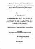 Даль, Надежда Николаевна. Повышение безопасности труда персонала угольных шахт г. Воркуты на основе учета техногенных, организационных и социально-экономических факторов: дис. кандидат технических наук: 05.26.01 - Охрана труда (по отраслям). Санкт-Петербург. 2011. 133 с.