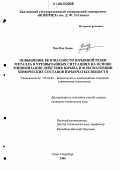 Чан Ван Зоань. Повышение безопасности взрывной резки металла в чрезвычайных ситуациях на основе минимизации действия взрыва и флегматизации химических составов взрывчатых веществ: дис. кандидат технических наук: 05.26.02 - Безопасность в чрезвычайных ситуациях (по отраслям наук). Санкт-Петербург. 2006. 135 с.