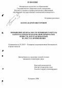 Белов, Андрей Викторович. Повышение безопасности взрывных работ на карьерах при использовании взрывчатых веществ, изготавливаемых на местах применения: дис. кандидат технических наук: 05.26.03 - Пожарная и промышленная безопасность (по отраслям). Кемерово. 2006. 124 с.