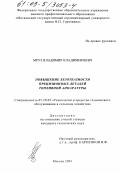 Мруз, Владимир Владимирович. Повышение безотказности прецизионных деталей топливной аппаратуры: дис. кандидат технических наук: 05.20.03 - Технологии и средства технического обслуживания в сельском хозяйстве. Москва. 2003. 166 с.