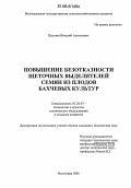 Цепляев, Виталий Алексеевич. Повышение безотказности щеточных выделителей семян из плодов бахчевых культур: дис. кандидат технических наук: 05.20.03 - Технологии и средства технического обслуживания в сельском хозяйстве. Волгоград. 2006. 206 с.