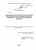 Григоров, Виктор Иванович. Повышение безотказности транспортных средств при использовании в сельском хозяйстве за счет диагностирования подвески: на примере автомобиля КАМАЗ: дис. кандидат технических наук: 05.20.03 - Технологии и средства технического обслуживания в сельском хозяйстве. Волгоград. 2010. 181 с.