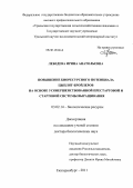 Лебедева, Ирина Анатольевна. Повышение биоресурсного потенциала цыплят-бройлеров на основе усовершенствованной престартовой и стартовой системы выращивания: дис. доктор биологических наук: 03.02.14 - Биологические ресурсы. Екатеринбург. 2011. 310 с.