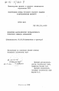 Нгуен Ныок, 0. Повышение быстродействия пневматического тормозного привода автомобилей: дис. кандидат технических наук: 05.05.03 - Колесные и гусеничные машины. Минск. 1983. 186 с.