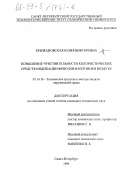 Крыжановская, Юлия Викторовна. Повышение чувствительности колористических средств индикации фенолов и кетонов в воздухе: дис. кандидат технических наук: 05.14.16 - Технические средства и методы защиты окружающей среды (по отраслям). Санкт-Петербург. 1999. 156 с.