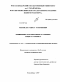 Токомбаев, Мират Тулегенович. Повышение чувствительности токовых защит на герконах: дис. кандидат технических наук: 05.14.02 - Электростанции и электроэнергетические системы. Новосибирск. 2009. 163 с.