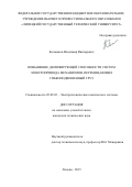 Колмыков Владимир Викторович. Повышение демпфирующей способности систем электропривода механизмов, перемещающих гибкоподвешенный груз: дис. кандидат наук: 05.09.03 - Электротехнические комплексы и системы. ФГБОУ ВО «Липецкий государственный технический университет». 2016. 200 с.